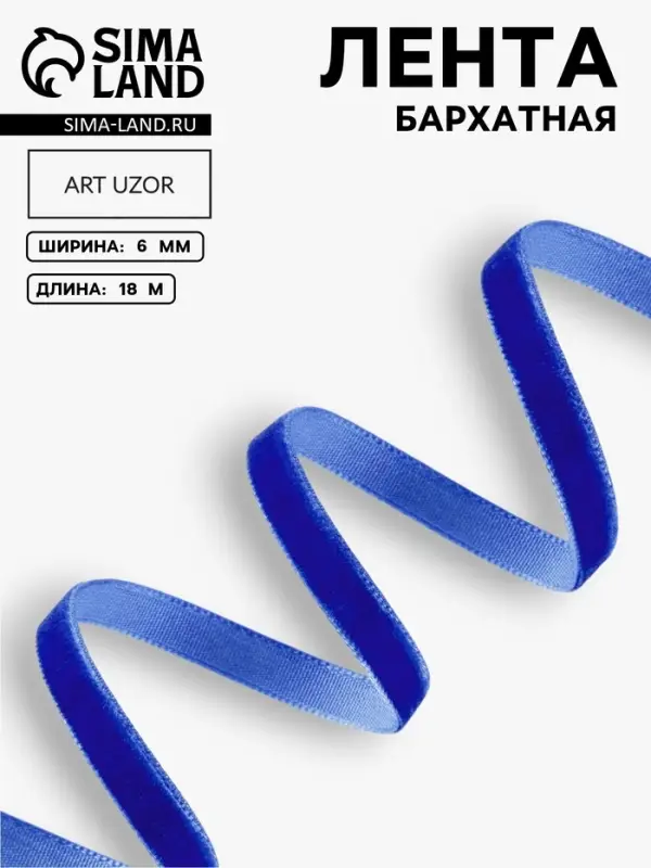 Лента бархатная, 6 мм, 18&plusmn;1 м, синяя №47