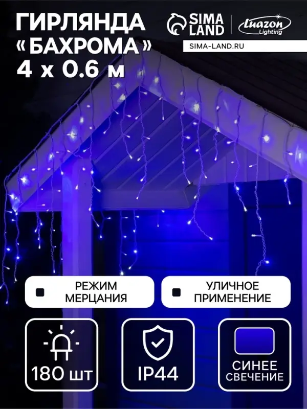 Гирлянда &laquo;Бахрома&raquo; 4&times;0.6 м, IP44, белая нить, 180 LED, свечение синее, мерцание белым, 220 В