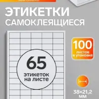 Этикетки А4 самоклеящиеся, 100 листов, 80 г/м&sup2;, на листе 65 этикеток размером 38&times;21.2 мм, глянцевые, белые