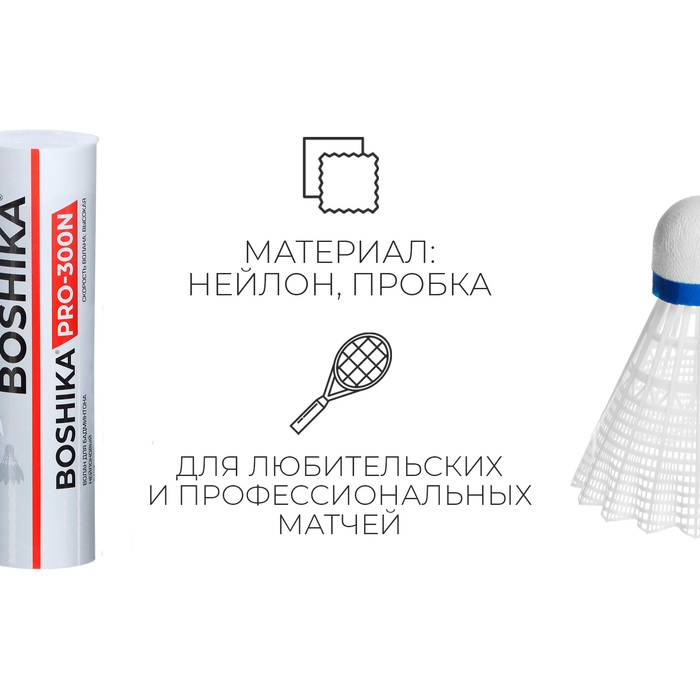 Набор воланов для бадминтона BOSHIKA PRO-300N, 6 шт., цвет белый Набор воланов для бадминтона BOSHIKA PRO-300N, 6 шт., цвет белый