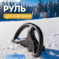 Руль для снегокатов Nika, РУ2, чёрный