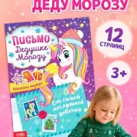 Письмо Дедушке Морозу с наклейками &laquo;От самой послушной девочки&raquo;, 12 стр.