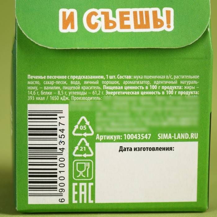 Печенье с предсказанием «С днём защитника отечества», 1 шт. х 6 г.