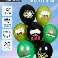 Воздушные шары латексные 12" &laquo;Дембель&raquo;, набор 25 шт.