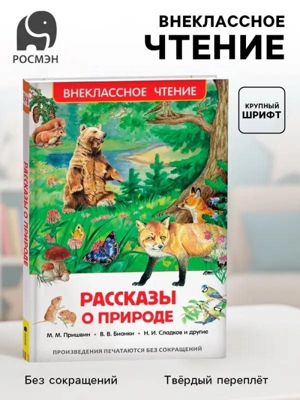 Книга детская &laquo;Рассказы о природе&raquo;, Пришвин М.М., Бианки В.В., Сладков Н.И.