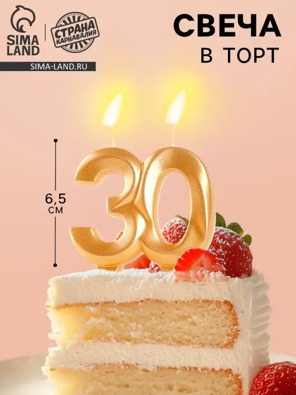 Свеча в торт юбилейная &laquo;Грань&raquo;, цифра 30, золотой металлик, 6.5 см