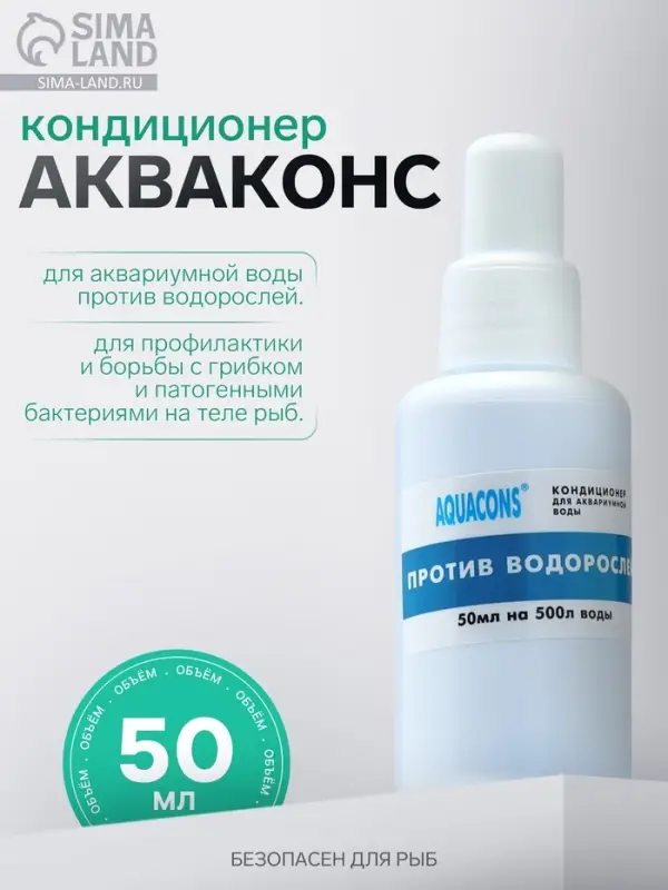 Кондиционер для аквариумной воды против водорослей &laquo;Акваконс&raquo;, 50 мл