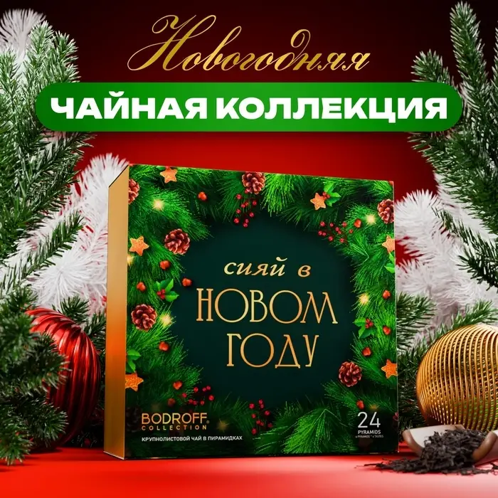 Подарочный набор  Подарочный набор "Сияй в новом году", 24 пирамидки