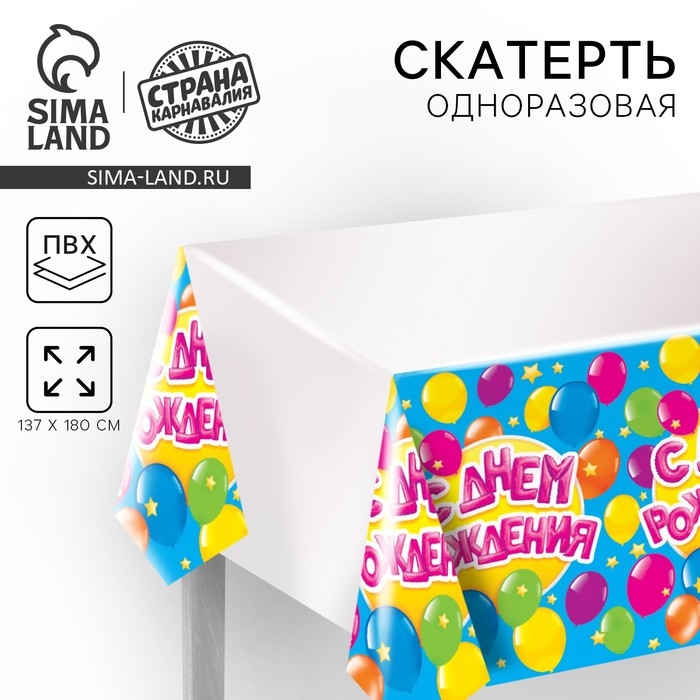 Скатерть одноразовая «С днём рождения», шарики, 180х137 см Скатерть одноразовая «С днём рождения», шарики, 180х137 см