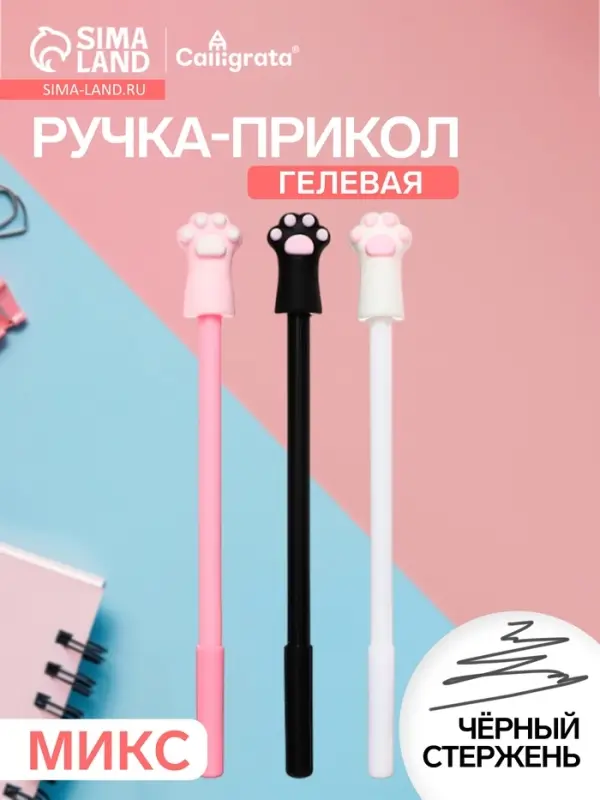 Ручка-прикол &laquo;Лапка&raquo;, тонирующий корпус, чёрный стержень, гелевая, МИКС
