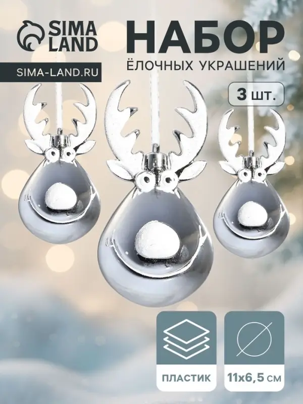 Ёлочные игрушки 3 шт. &laquo;Зимнее волшебство. Весёлый олень&raquo; пластик, 11&times;6 см, серебро
