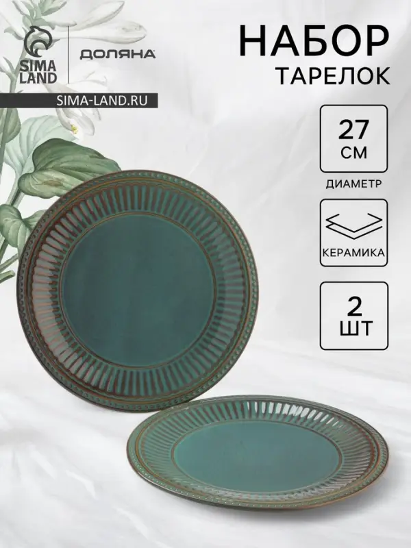 Тарелки Доляна &laquo;Винтаж&raquo;, d=27 см, набор 2 шт., керамика, бирюзовые