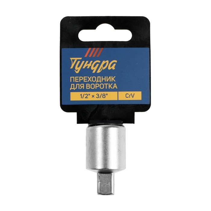 Переходник для воротка ТУНДРА, с 1/2" на 3/8", CrV