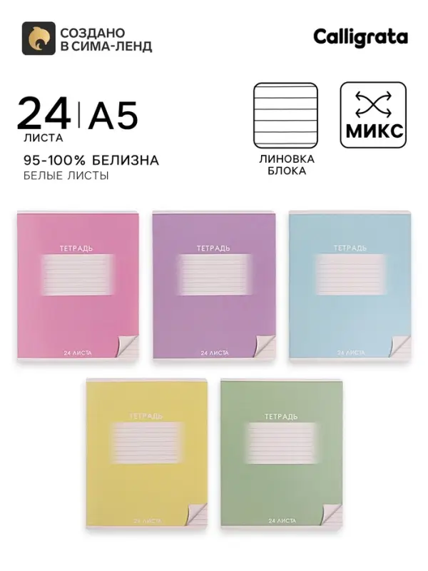 Тетрадь 24 листа в линию Calligrata &laquo;Школьная&raquo;, обложка мелованный картон, ВД-лак, блок офсет, белизна 95%, МИКС