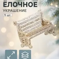 Ёлочное украшение &laquo;Праздничное сияние&raquo; скамейка, 7&times;9 см, золото