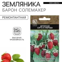 Семена Земляника ремонтантная &laquo;Барон Солемахер&raquo;, 100 шт., &laquo;Поиск&raquo;