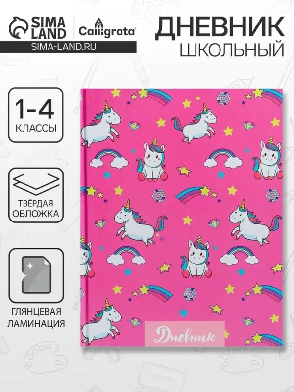 Дневник для 1-4 классов, &laquo;Единороги. Паттерн&raquo;, твердая обложка 7БЦ, глянцевая ламинация, 48 листов
