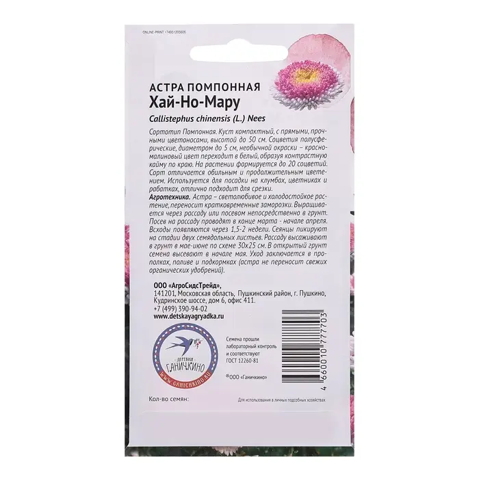 Семена цветов Астра "Хай-но-Мару", 0,1 г