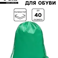 Мешок для обуви 420&times;340 мм, Calligrata &laquo;Стандарт&raquo;, (мягкий полиэстер, плотность 210 D), зелёный