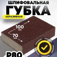 Губка абразивная шлифовальная ТУНДРА, твердая, 100&times;70&times;25 мм, P80