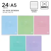Тетрадь 24 листа в линейку, КПК &laquo;Пастель&raquo;, блок офсет, 5 В, МИКС