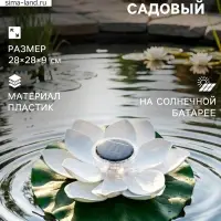 Садовая фигура - фонарь &laquo;Лотос&raquo;, 28&times;28&times;9 см, для водоёмов, белая