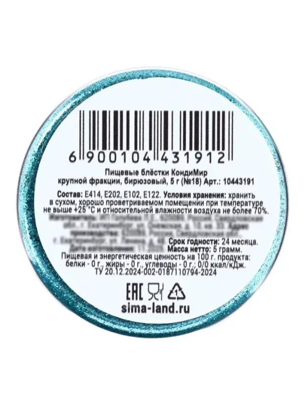 Блёстки пищевые КондиМир крупной фракции, бирюзовые, 5 г