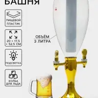 Башня пивная с краном VaviloneDouble, колба 3 л, ёмкость для льда, подсветка, пластик, золотистая
