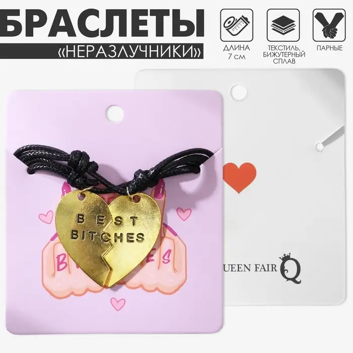 Браслеты парные «Неразлучники» сердце стервы, цвет чёрный, 7 см