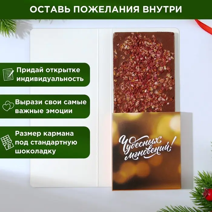 Открытка с местом для шоколадки «Новый год: Чудо обязательно случится!» Открытка с местом для шоколадки «Новый год: Чудо обязательно случится!»