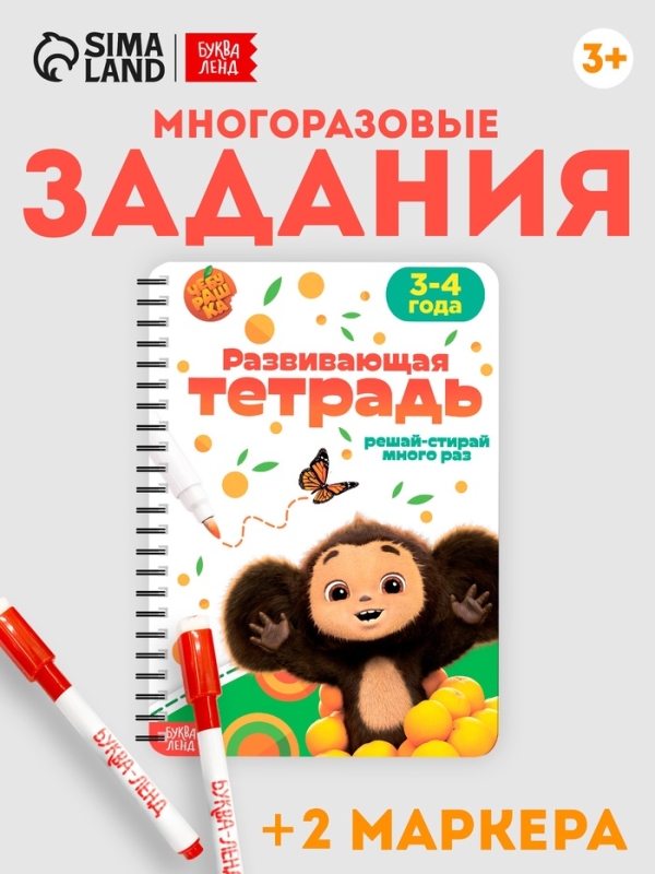 Многоразовая книга  Многоразовая книга "Развивающая тетрадь", 17х24 см, 32 стр., +2 маркера, Чебурашка
