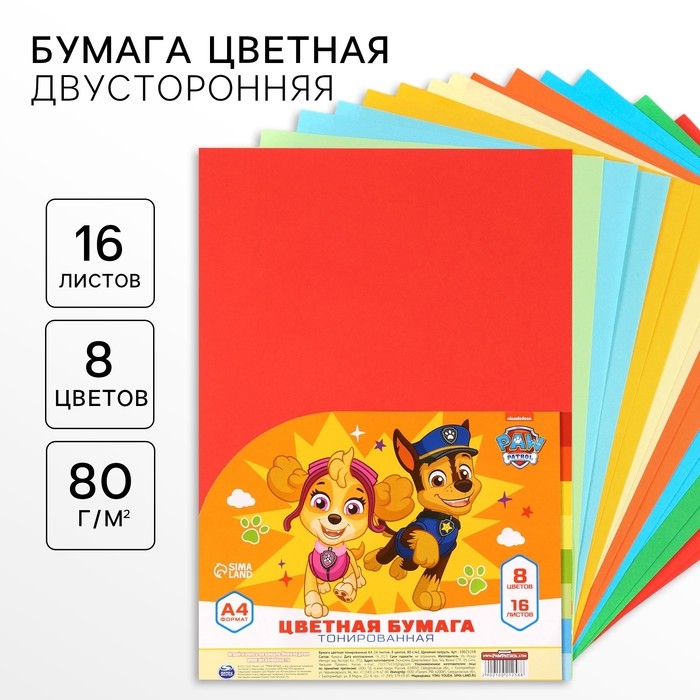 Бумага цветная тонированная, А4, 16 листов, 8 цветов, немелованная, двусторонняя, в пакете, 80 г/м&sup2;, Щенячий патруль