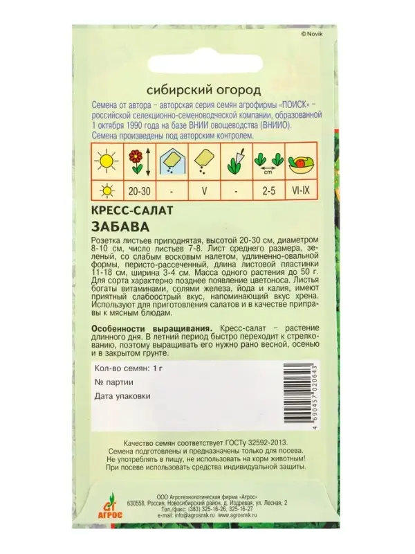 Семена Кресс-салат Семена Кресс-салат "Забава" 1 г