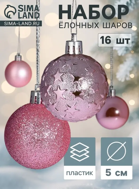 Ёлочные шары &laquo;Звёздная ночь&raquo;, d=5 см, набор 16 шт., розовые