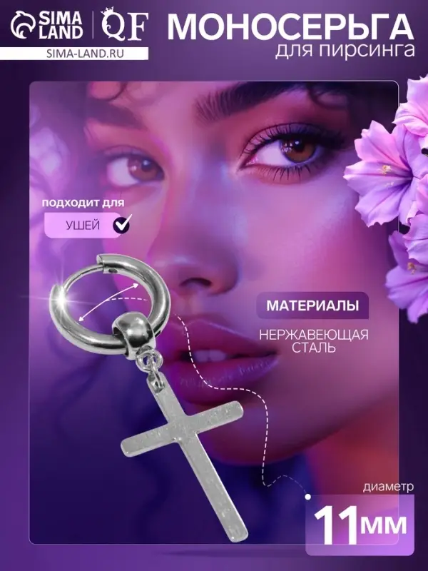 Пирсинг в ухо &laquo;Крест&raquo;, d=11 мм, цвет серебро