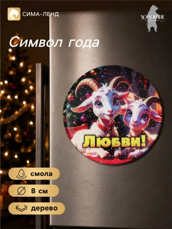 Магнит на холодильник, новогодний &laquo;Любви!&raquo;, d=8 см