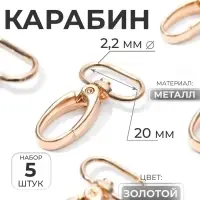 Карабин металлический, 43&times;25 мм / 20&times;2.2 мм, 5 шт., цвет золотой