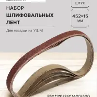 Набор шлифовальных лент ТУНДРА, для насадки на УШМ, 452&times;15 мм, Р60/120/240/400/600, 5 шт.