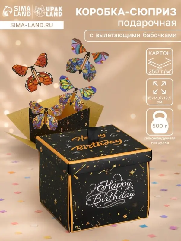Коробка-сюрприз подарочная &laquo;Бабочки, С днём рождения&raquo; чёрная, с вылетающими бабочками, 15&times;14.8&times;12.5 см