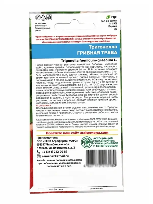 Семена Тригонелла &laquo;Грибная трава&raquo;, 1 г