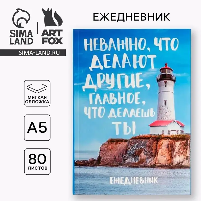 Ежедневник А5, 80 листов в тонкой обложке &laquo;Главное что делаешь ты&raquo;