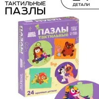 Макси - пазлы с тактильными вставками &laquo;Лучшие друзья&raquo;, 24 детали, Союзмультфильм