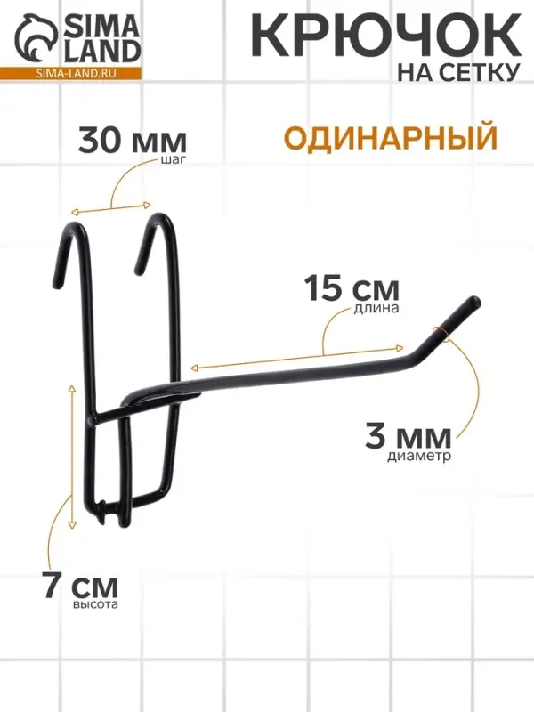 Крючок на сетку одинарный, d=3 мм, L=15 см, цвет чёрный