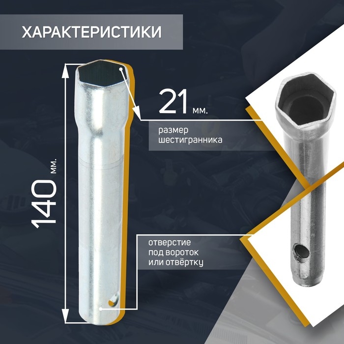 Свечной ключ СЕРВИС КЛЮЧ, 71360,  Свечной ключ СЕРВИС КЛЮЧ, 71360, "Коломна", трубчатый, 21 х 140 мм