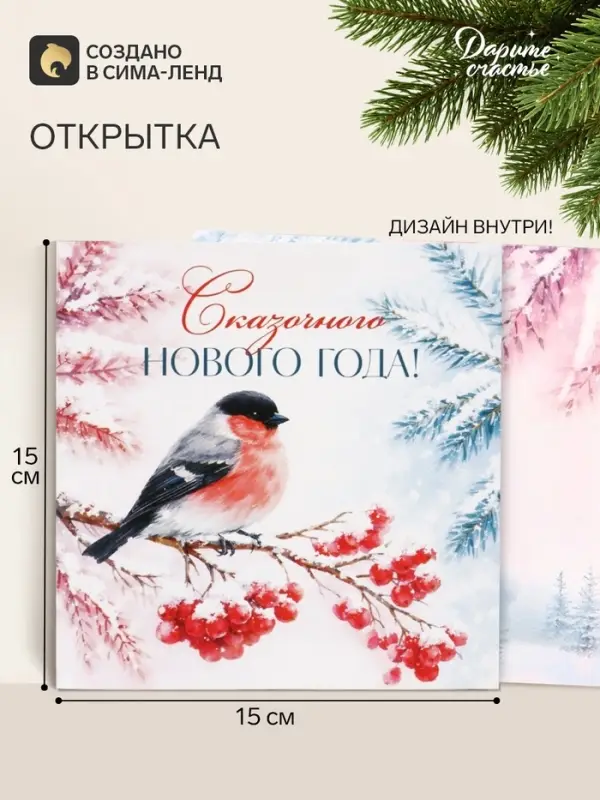 Открытка &laquo;Сказочного Нового года!&raquo;, снегирь, 15&times;15 см