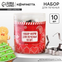 Подарочный набор формочек для печенья KONFINETTA «Зимний вкус»: 10 шт, нержавеющая сталь