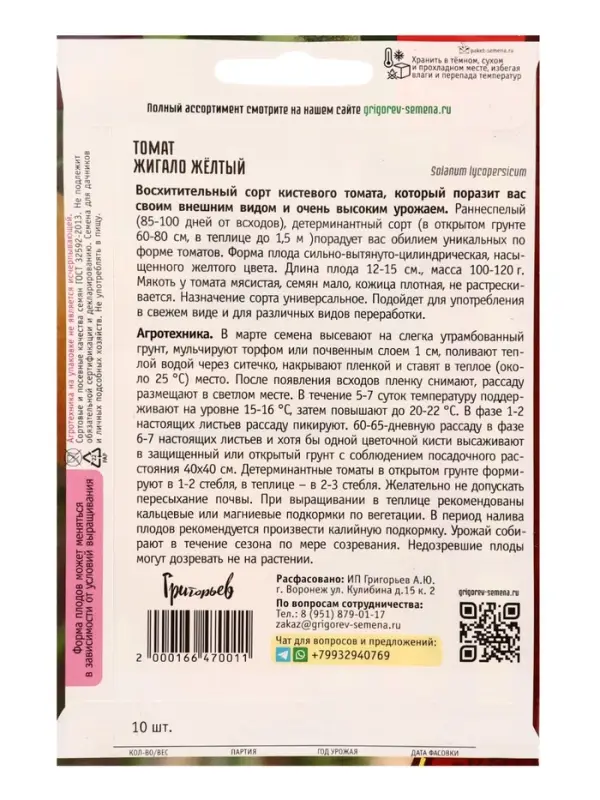 Семена Томат &laquo;Жигало Желтый&raquo; 10 шт. 12.29 г