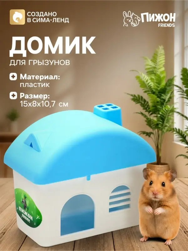 Домик для грызунов, 15&times;8&times;10.7 см, голубой