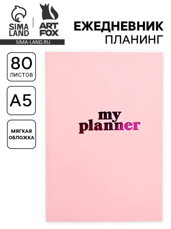 Ежедневник-планинг А5, 80 л., My planner, МИКС
