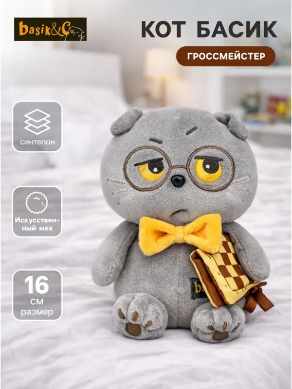 Мягкая игрушка &laquo;Кот Басик. Гроссмейстер&raquo;, 16 см